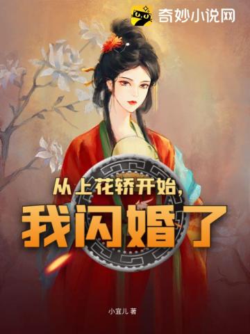 从上花轿开始，我闪婚了