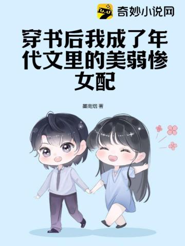 穿书后我成了年代文里的美弱惨女配