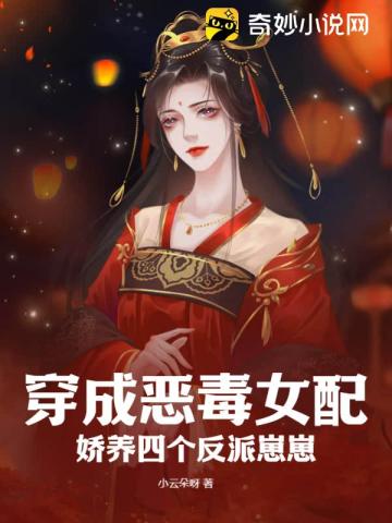 穿成恶毒女配，娇养四个反派崽崽