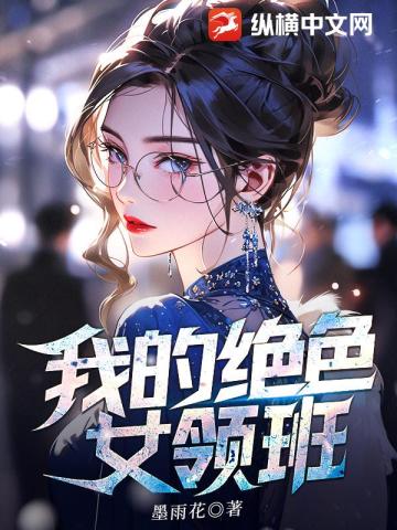 我的绝色女领班