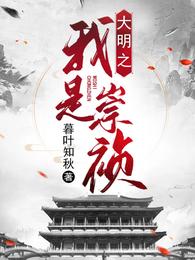 崇祯朱由检暮叶知秋