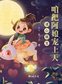 读心萌宝：咱把阿娘宠上天！