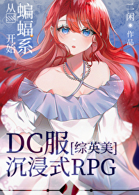 [综英美]DC服沉浸式RPG从蝙蝠系开始