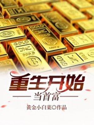 叶小文沈金浩黄金小白菜