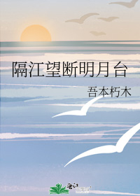 江冲韩博吾本朽木