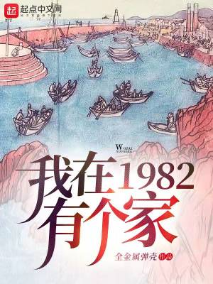 我在1982有个家在线阅读