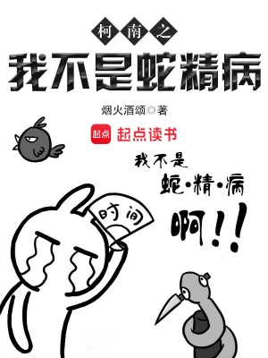 柯南之我不是蛇精病漫画