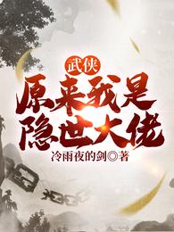 武侠：原来我是隐世大佬