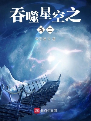 吞噬星空之新生张倩唐城