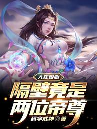 人在娘胎：隔壁竟是两位帝尊