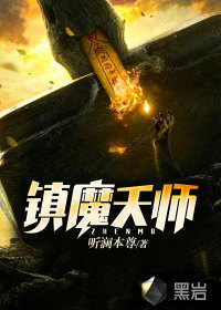 镇魔天师吴小飞林冬冬