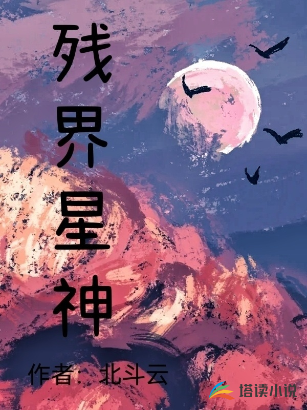 残界星神