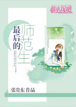 最后的师范生