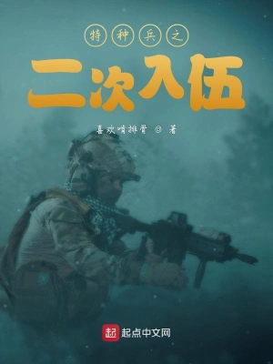 特种兵之二次入伍江水