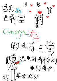 男男世界里Omega女的生存日常［ABO］