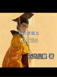 刘宏玄武仙墓