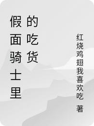 村上树红烧鸡翅我喜欢吃