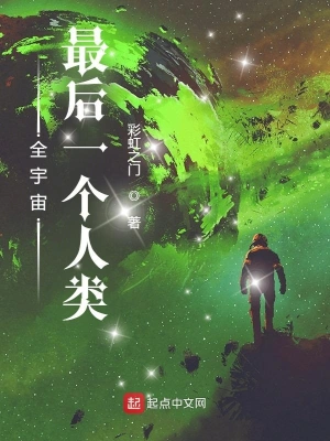 全宇宙最后一个人类好看吗