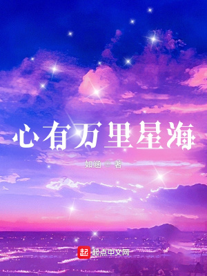 韩钰心云星海