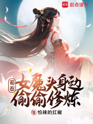 开局女魔头负了我