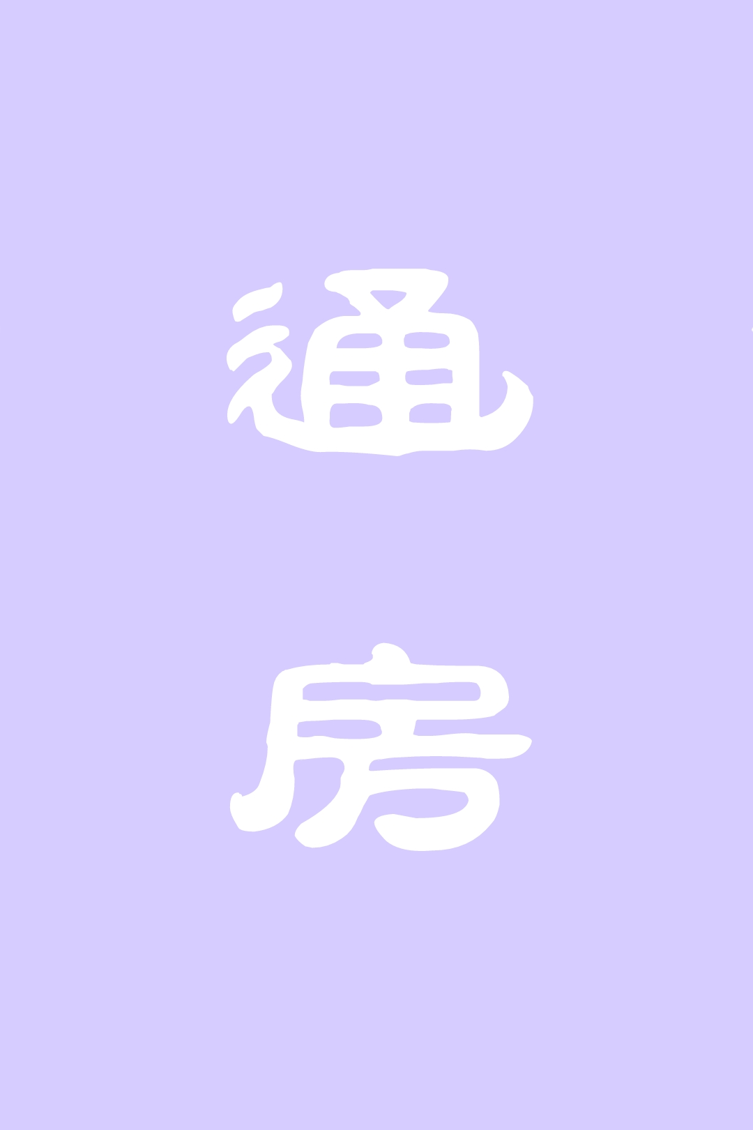 通房