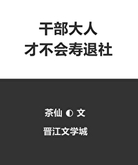 干部大人才不会寿退社