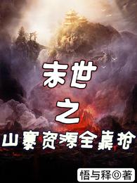 末世之山寨资源全靠抢