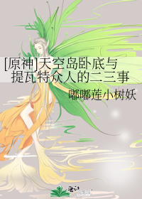 钟离嘟嘟莲小树妖