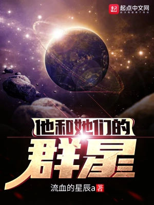 他和她们的群星百度百科