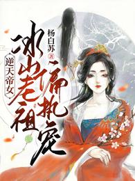 逆天帝女：冰山老祖偏执宠