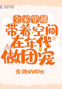 全家穿越：带着空间在年代做团宠