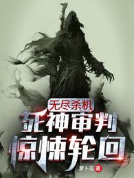 无尽杀机：死神审判惊悚轮回