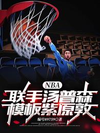 NBA：联手汤普森，模板紫原敦