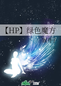 【HP】绿色魔方