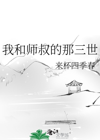 我和师叔的那三世