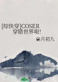 [综快穿]COSER穿错世界啦!