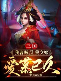 三国：我曹贼，让蔡文姬爱慕已久