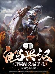 三国：白马兴汉，开局结义赵子龙