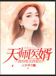 天师医婿，我的绝美俏媳妇