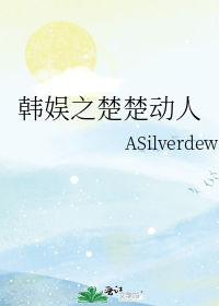 洛初钱宇ASilverdew