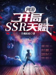 网游：开局SSR天赋！