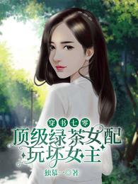 穿书七零：顶级绿茶女配玩坏女主