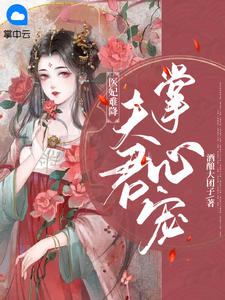 医妃难降：夫君掌心宠酒酿大团子