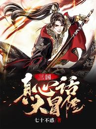 三国：真心话大冒险