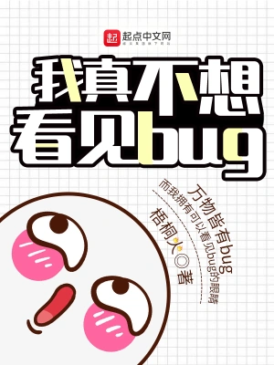 我真不想看见bug百度百科