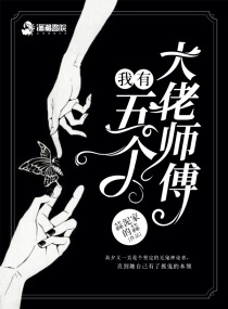 五个大佬的师傅漫画