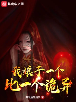 我娘子一个比一个诡异无防盗版