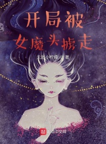 开局被女魔头掳走