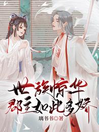 王润玖祁瑶笙璃书书