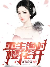 李子安深田优子花椒会哭